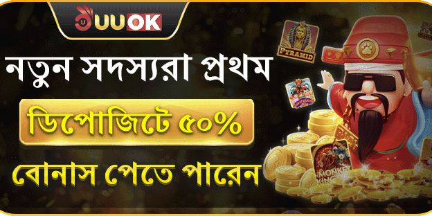 প্রথম ডিপোজিটে ৫০% ম্যাচ বোনাস